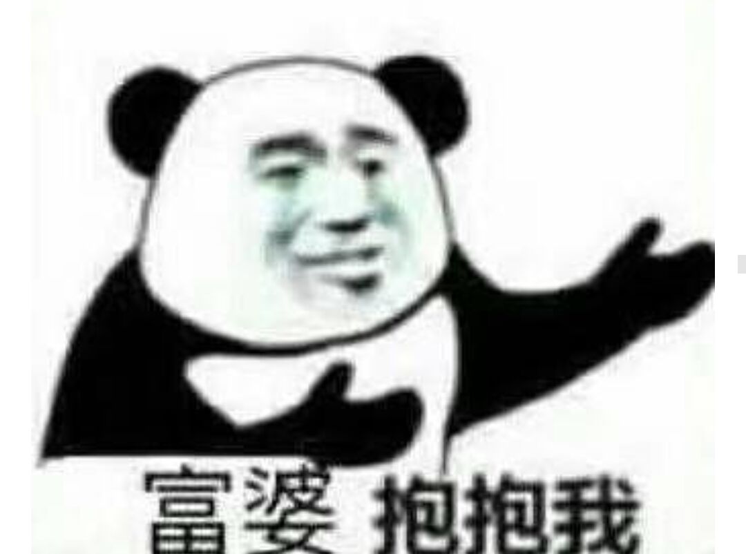 富妥抱抱我