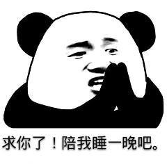 求你了！陪我睡一晚吧。