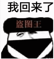 我回来了