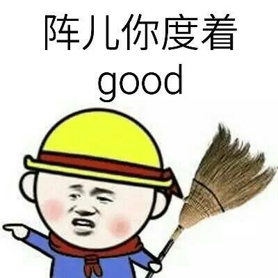 阵儿你度着good