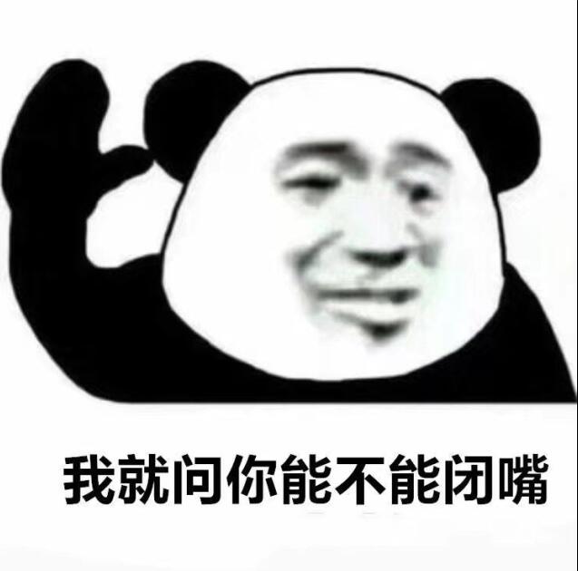 我就你能不能闭嘴