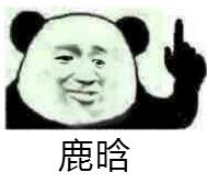 鹿晗