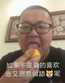 如果不是真的喜欢谁又愿意做舔呢