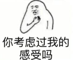 你考虑过我的感受吗