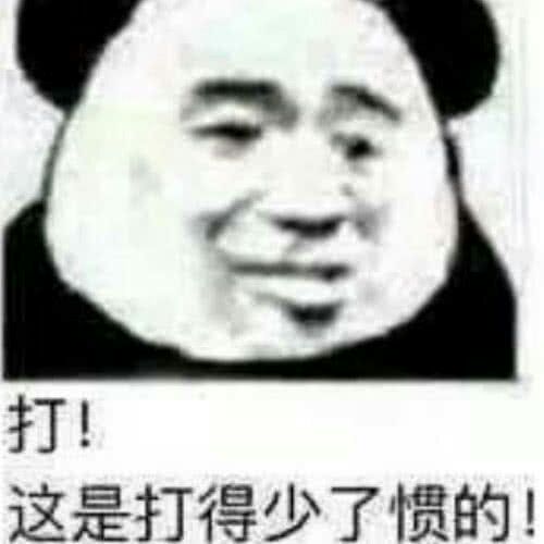 打！这是打得少了惯的