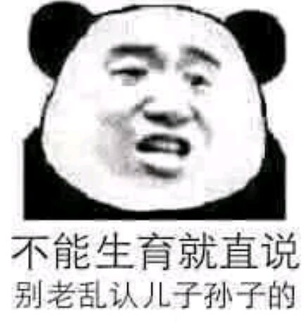 不能生育就直说