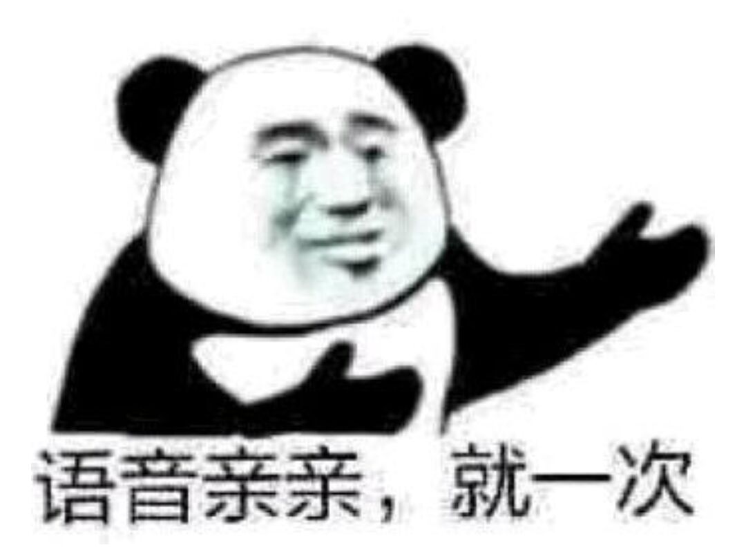 语音亲亲，就一次