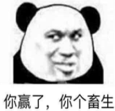 你赢了，你个畜生