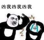 凶我凶我凶我