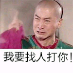 我要找人打你