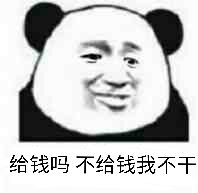 给钱吗？不给钱我不干