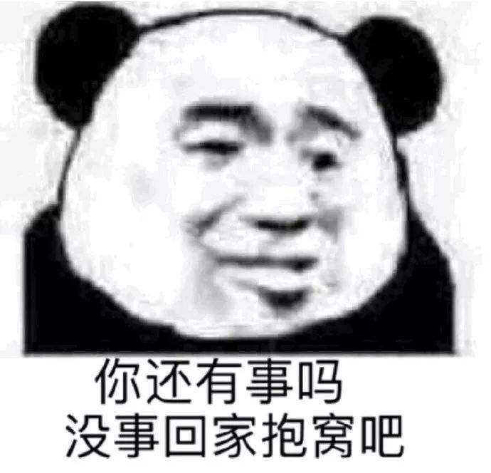 你还有事吗没事回家抱窝吧