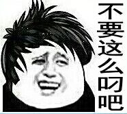 不要这么吊吧