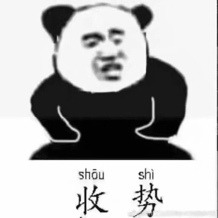 收势