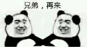 兄弟，再来