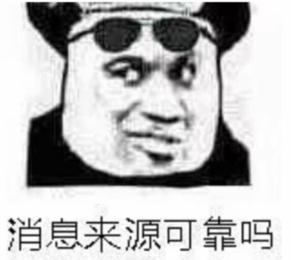 消息来源可靠吗