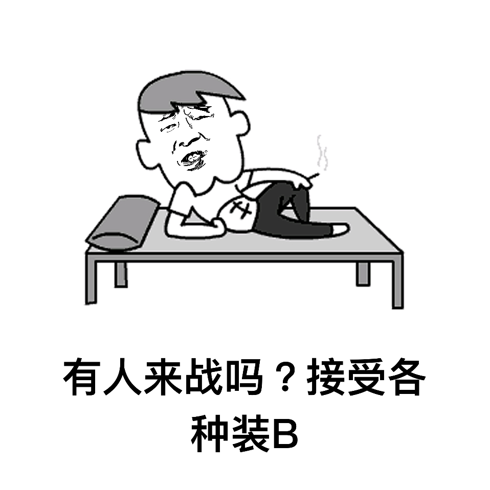 有人来战吗？接受各种装B