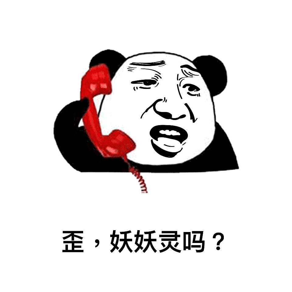 歪，妖妖灵吗