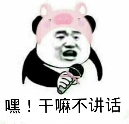 嘿！千嘛不讲话