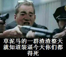 草泥马的一群渣渣整天就知道装逼今天你们都得死