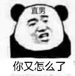 直男你又怎么了