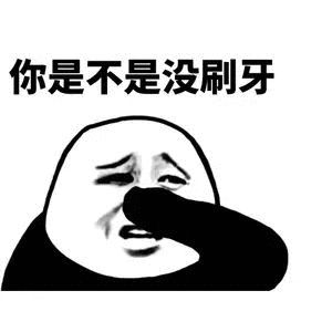 你是不是没刷牙