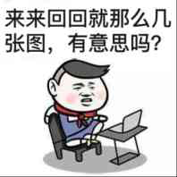 来来回回就那么几张图，有意思吗