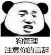 狗管理主意你的言辞