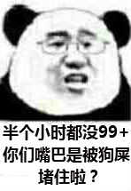 半小时都没99+你们嘴巴