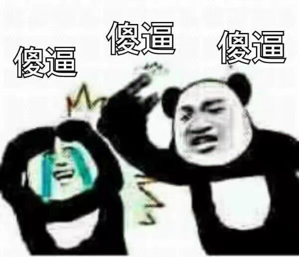 傻逼傻逼傻逼