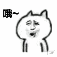 咙~GIF