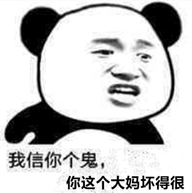 我信你个鬼，你这个大妈坏得很