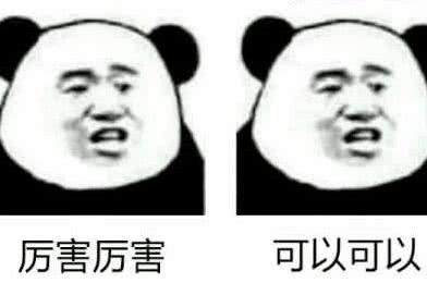 厉害厉害可以可以