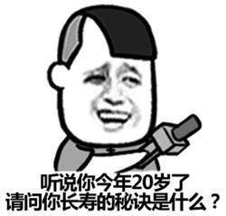 听说你今年20岁请问你长寿的秘诀是什么？