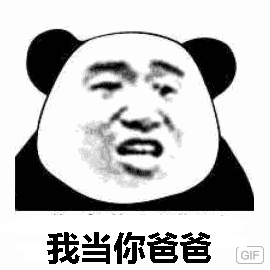 我当你爸爸c