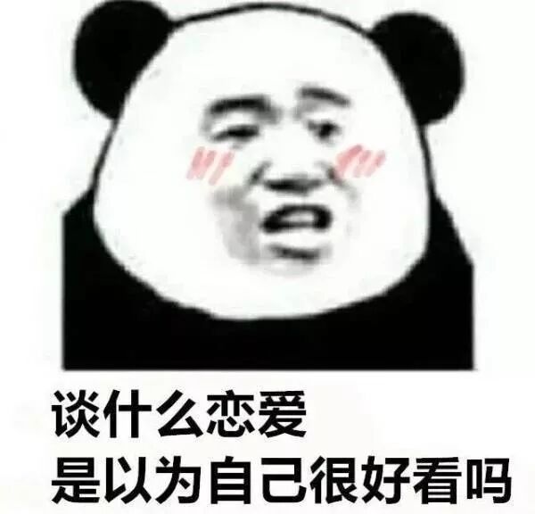 谈什么恋爱是以为自己很好看吗