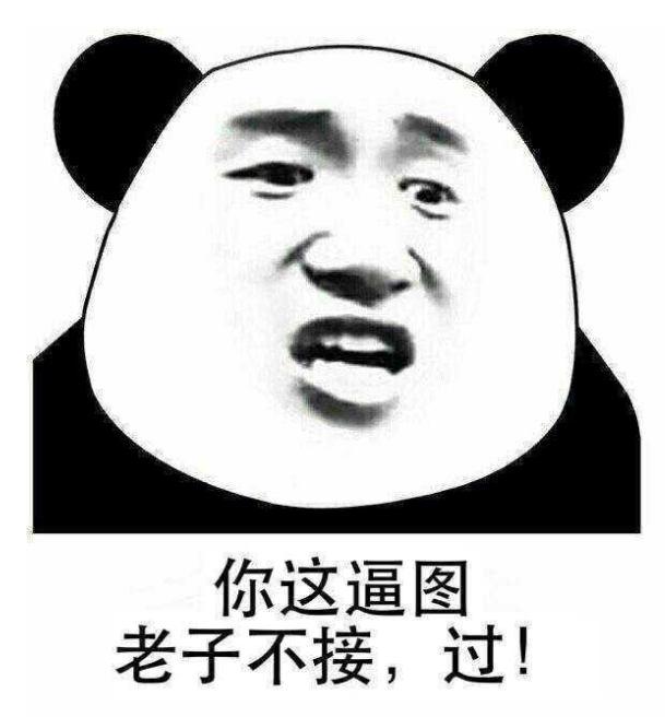 你这逼图老子不接，过！