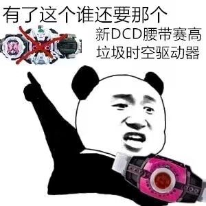 有了这个谁还要那个新DCD腰带赛高②邮]垃圾时空驱动器