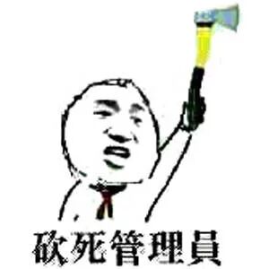 砍死管理員