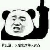看见没，以后离这种人远点
