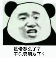 基佬怎么了？干你男朋友了？