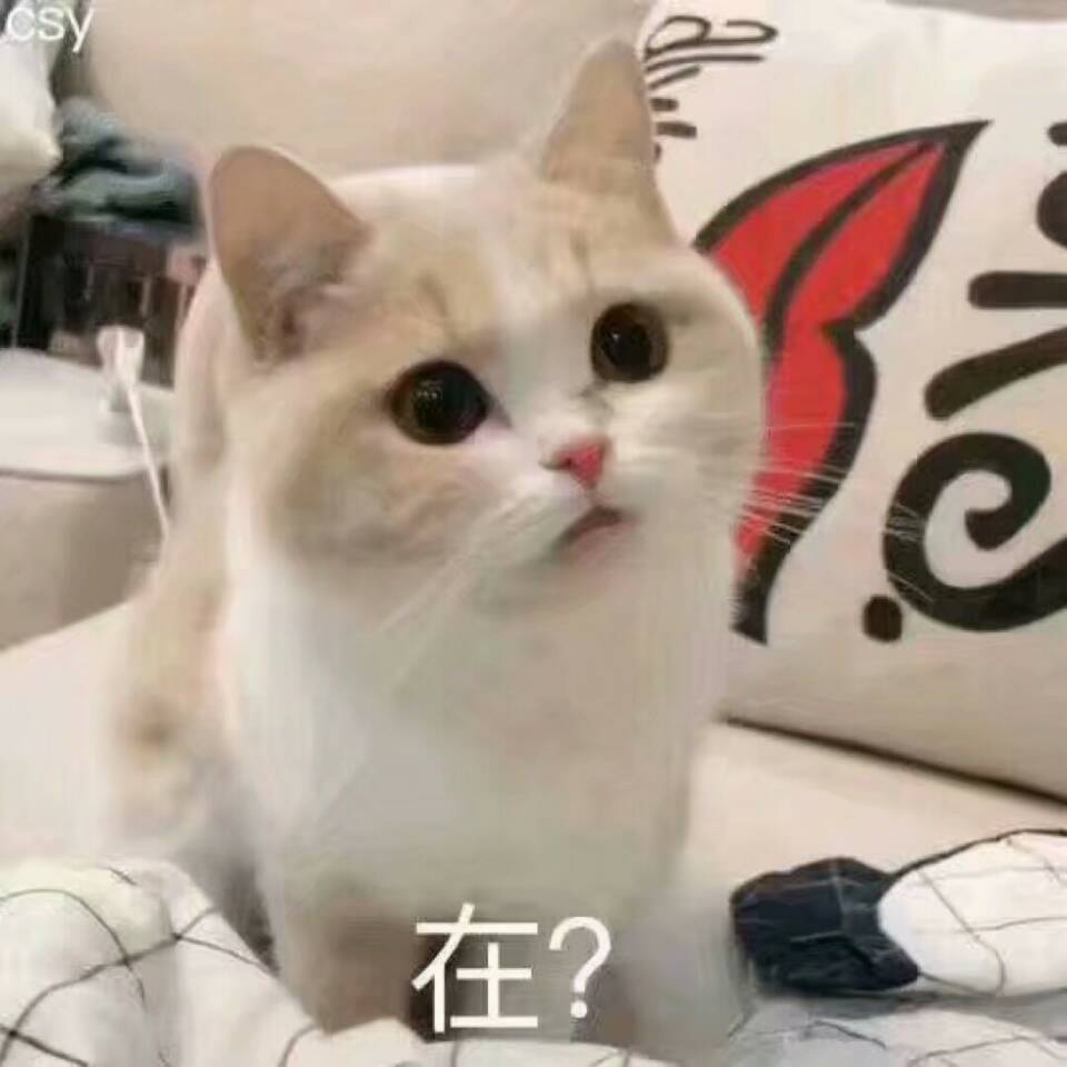 在？