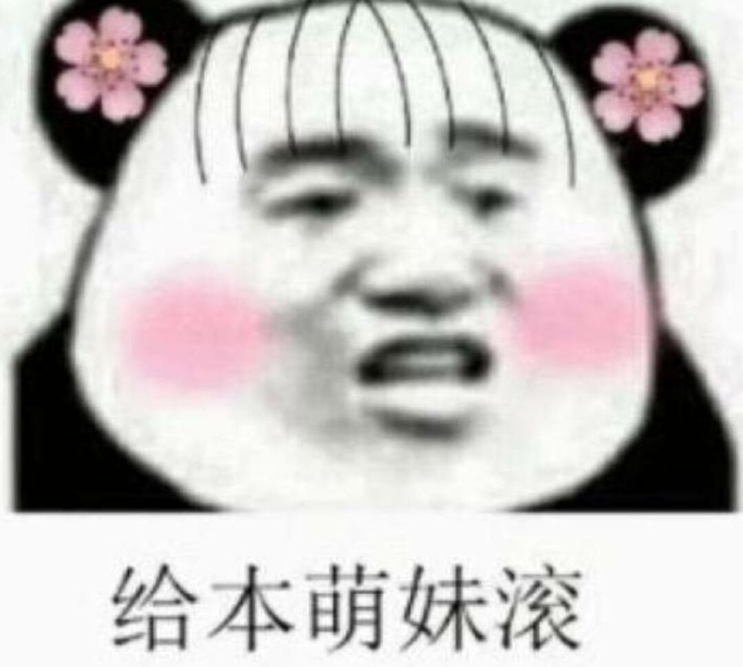 给本萌妹滚