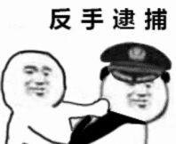 反手逮捕