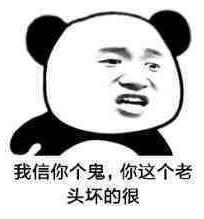 我信你个鬼，你这个老头坏的很