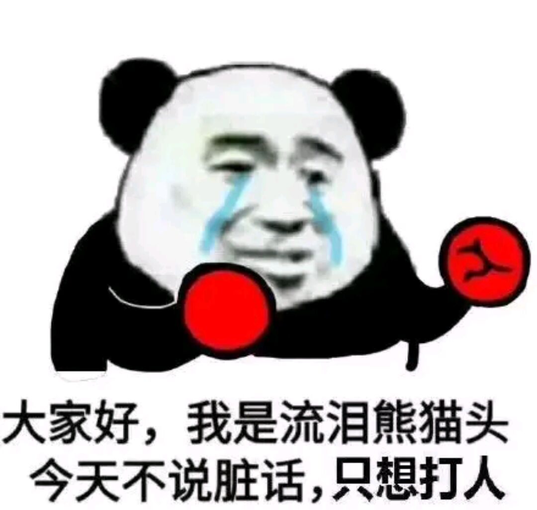 大家好，我是流泪熊猫头今天不说脏话，只想打人
