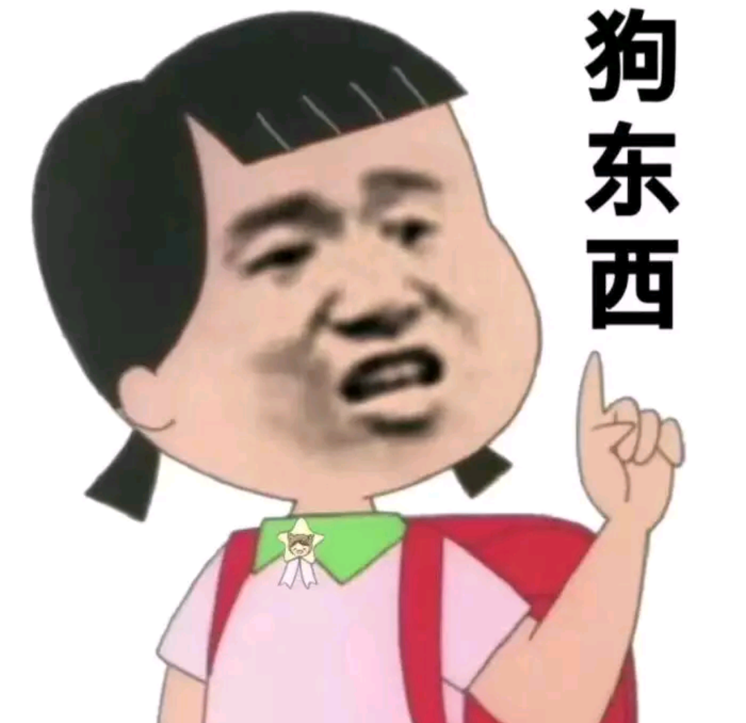狗东西