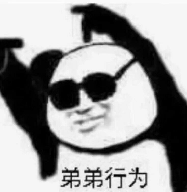 弟弟行为