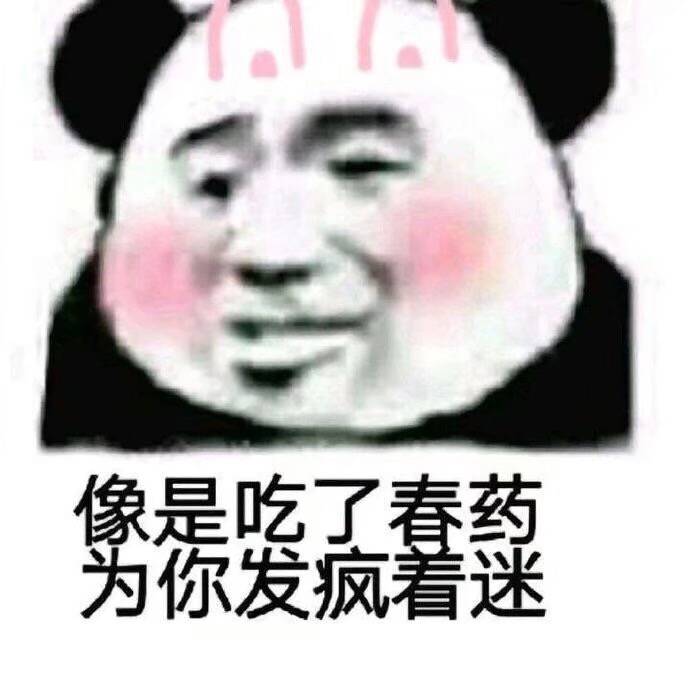 像是吃了春药为你发疯看迷