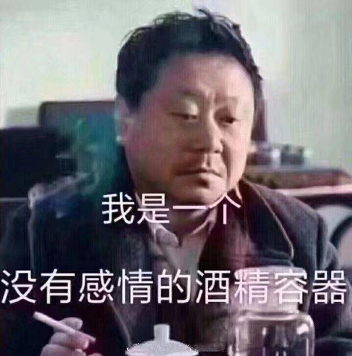 我没有感情的酒精器